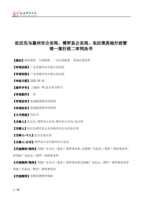 杜汉先与惠州市公安局、博罗县公安局、朱汉荣其他行政管理一案行政二审判决书