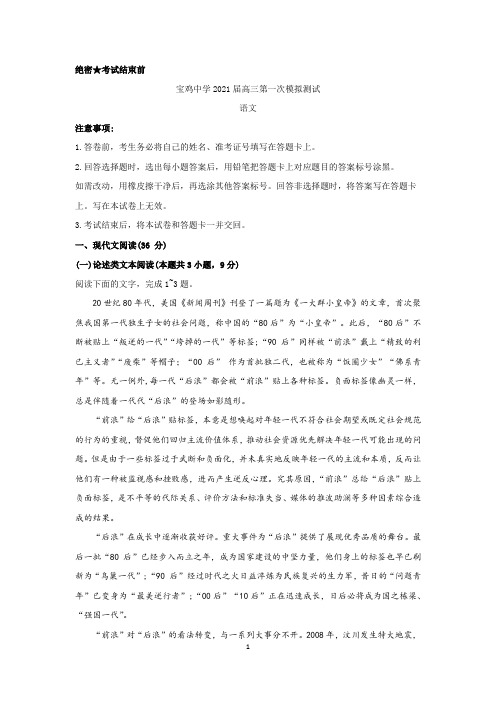 陕西省宝鸡市2021届高三上学期高考模拟检测(一)语文试题