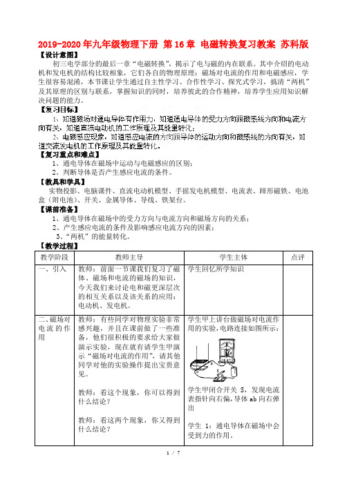 2019-2020年九年级物理下册 第16章 电磁转换复习教案 苏科版