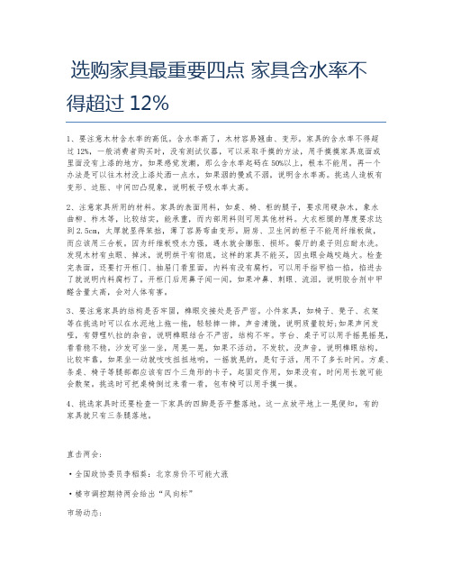 选购家具最重要四点 家具含水率不得超过12%