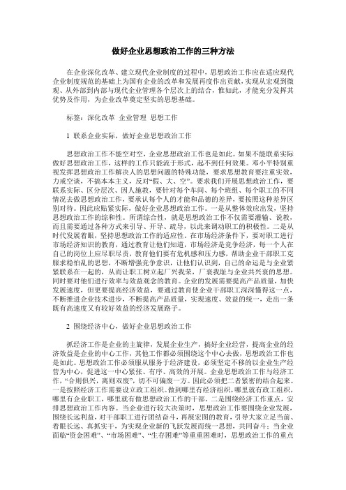 做好企业思想政治工作的三种方法