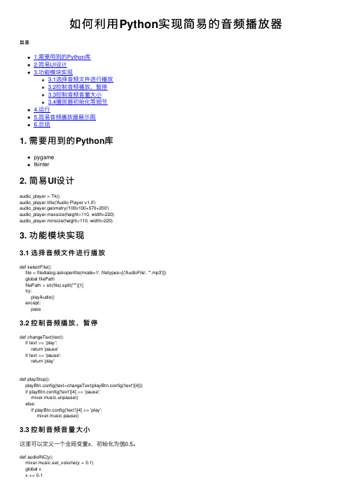 如何利用Python实现简易的音频播放器