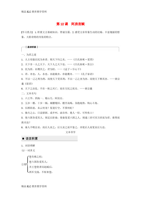 【配套K12】[学习]2018版高中语文 第四单元 万物静观皆自得 第12课 阿房宫赋学案 语文版必