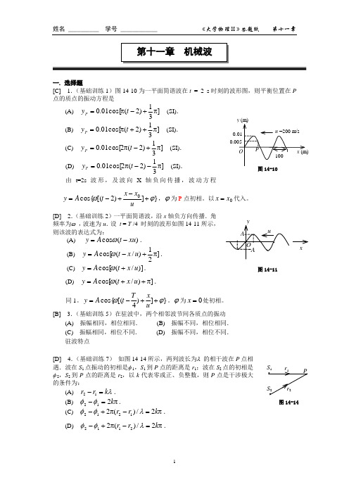 普通物理学波动课后习题答案