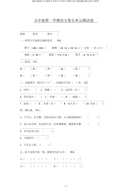 2017-2018年人教版小学语文五年级上册第五单元测试题123(总复习资料)