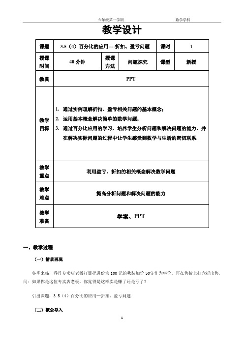 全国优质课一等奖小学六年级数学《百分比的应用--折扣、盈亏问题》教案+学案