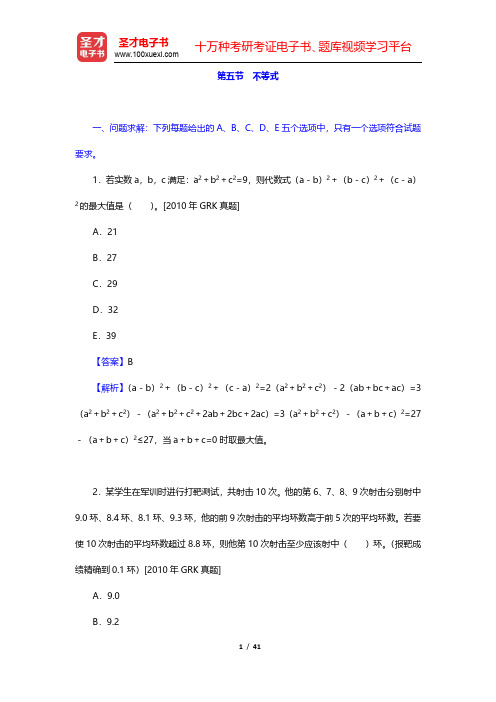 管理类联考综合能力考试历年真题与典型题详解——数学分册-不等式(圣才出品)