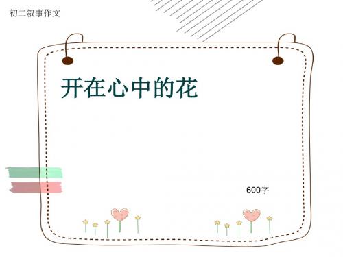 初二叙事作文《开在心中的花》600字(共11页PPT)