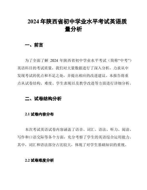 2024年陕西省初中学业水平考试英语质量分析