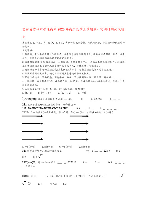 吉林省吉林市普通高中2020届高三数学上学期第一次调研测试试题文