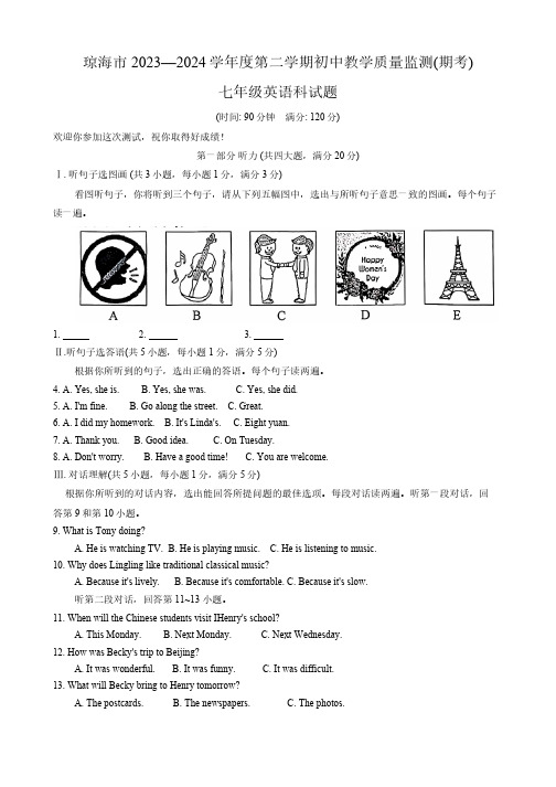 海南省琼海市2023-2024学年七年级下学期期末教学质量监测英语试题(含答案,无听力原文及音频)