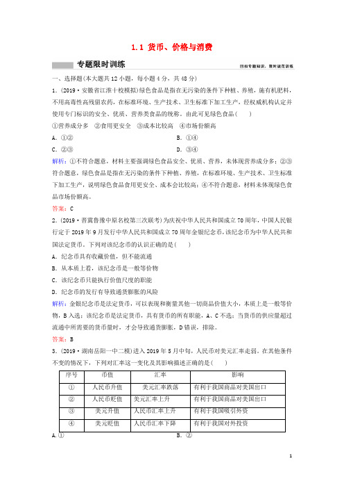 (新课标)2020高考政治二轮总复习 第一部分 1.1 货币、价格与消费专题限时训练