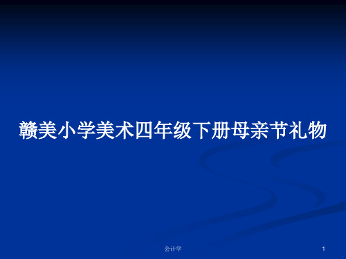 赣美小学美术四年级下册母亲节礼物PPT学习教案