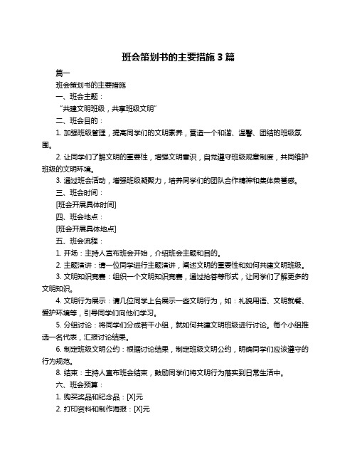 班会策划书的主要措施3篇