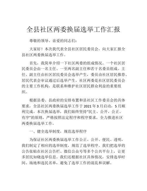 全县社区两委换届选举工作汇报