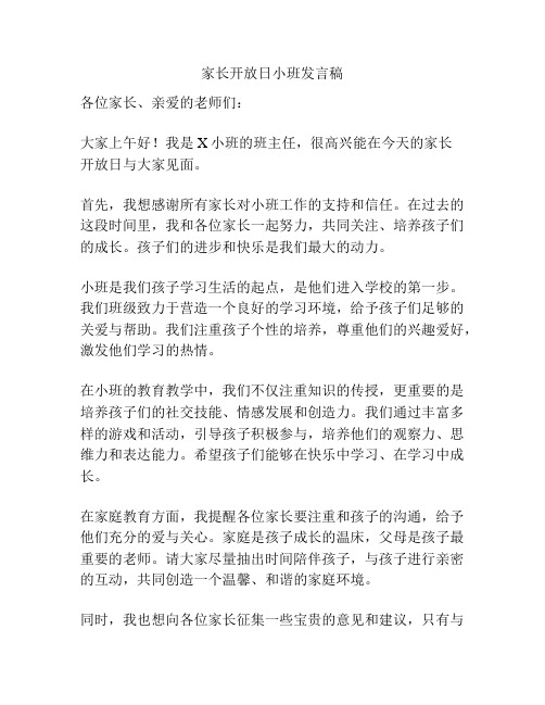 家长开放日小班发言稿