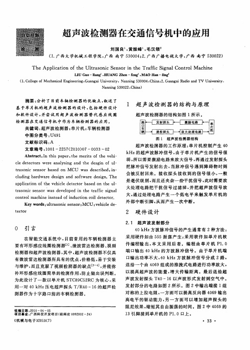 超声波检测器在交通信号机中的应用