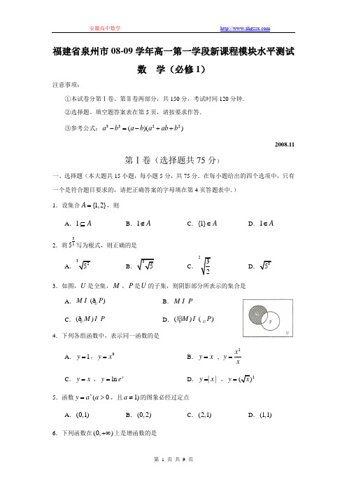 福建省泉州市08-09学年高一第一学段新课程模块水平测试