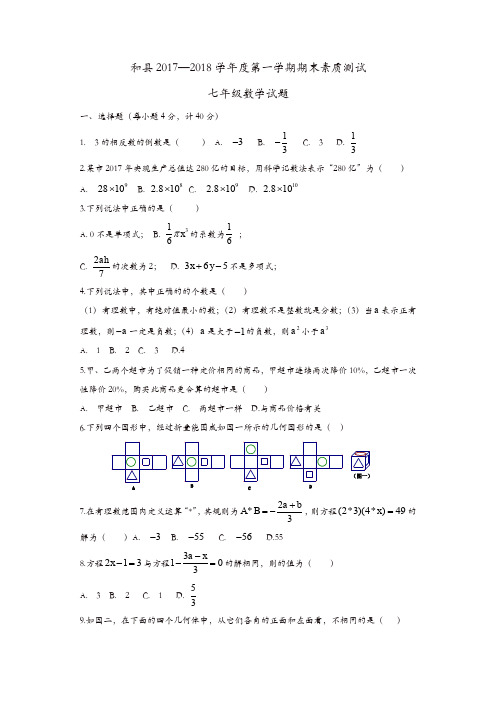 马鞍山市和县第一学期期末考试七年级数学试卷(解析版)【精品】