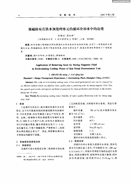 强磁除垢在铁在处理单元的循环冷却水中的应用