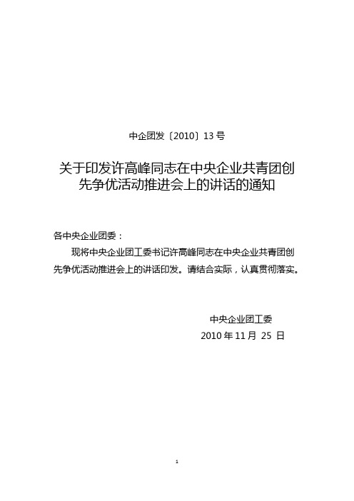 中企团发【2010】13号：关于印发许高峰同志在中央企业共青团创先争优活动推进会上的讲话的通知