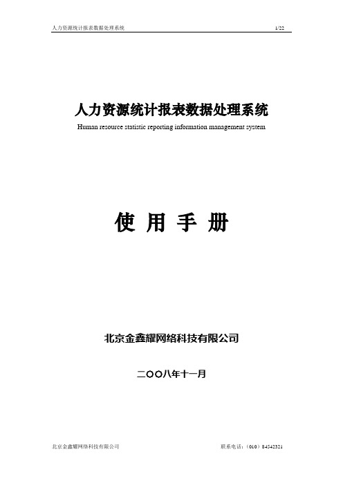 人力资源统计报表数据处理系统122人力资源统计报表数据处理系统