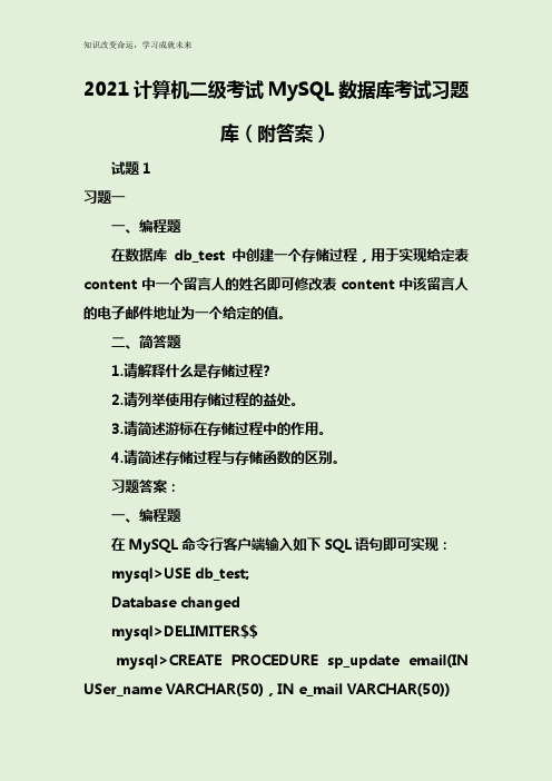 2021计算机二级考试MySQL数据库考试习题库(附答案)