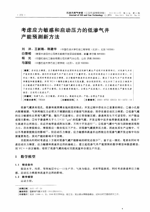 考虑应力敏感和启动压力的低渗气井产能预测新方法