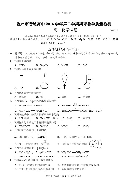 2016学年第二学期温州市高一化学期末试卷(定稿)