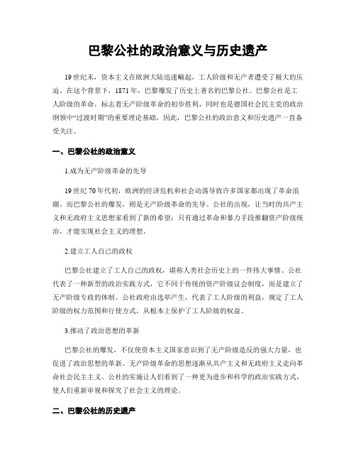 巴黎公社的政治意义与历史遗产