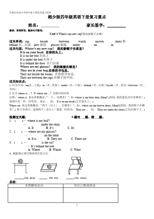 新湘少版英语四年级下册复习资料1-12单元