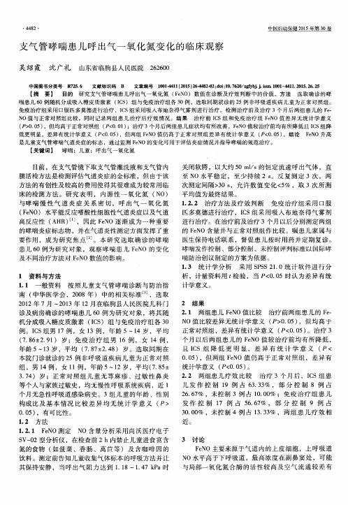 支气管哮喘患儿呼出气一氧化氮变化的临床观察