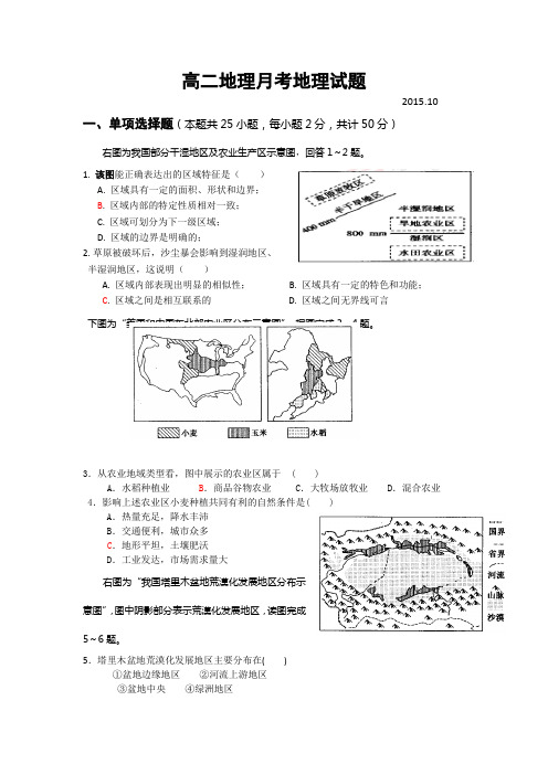 山东省临沂市某重点中学2015-2016学年高二上学期第一次(10月)月考地理试题含答案