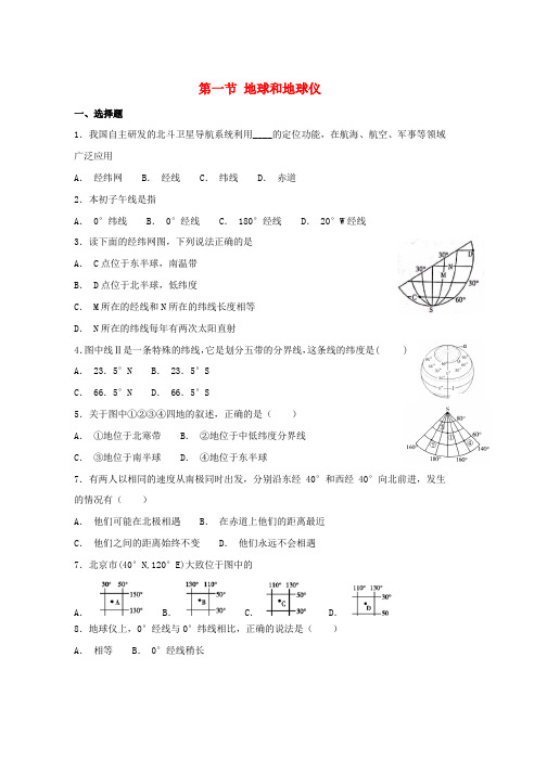 人教版七年级地理上册第一章第一节地球和地球仪同步检测新版