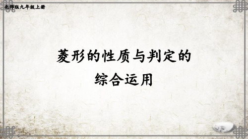 北师版数学九年级上册第3课时 菱形的性质与判定的综合运用课件