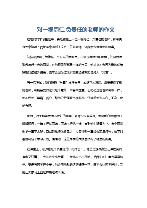 对一视同仁,负责任的老师的作文