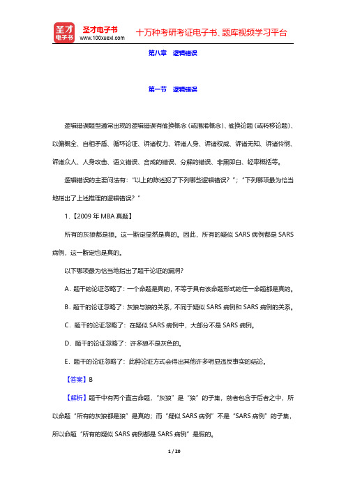 管理类联考综合能力考试历年真题与典型题详解—逻辑分册-逻辑错误(圣才出品)