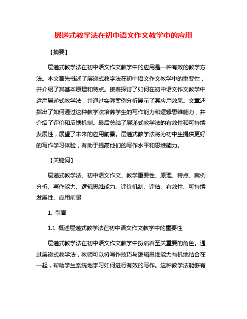 层递式教学法在初中语文作文教学中的应用