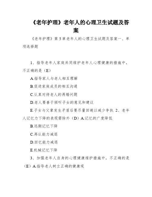 《老年护理》老年人的心理卫生试题及答案