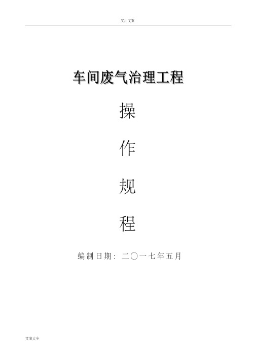 (实用模板)电镀车间废气处理系统废气塔操作规程