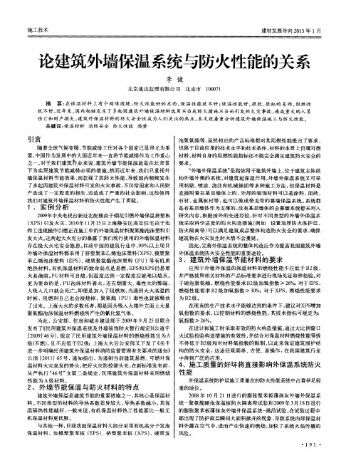 论建筑外墙保温系统与防火性能的关系