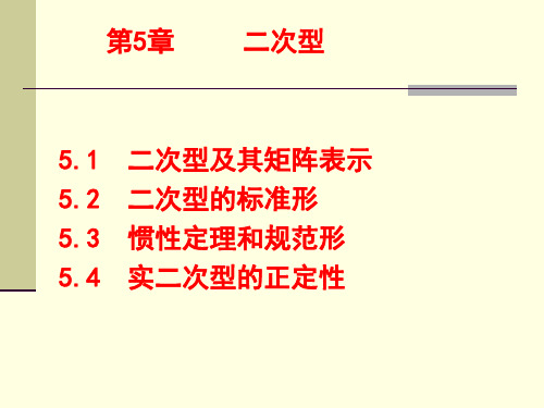 高等代数第5章二次型