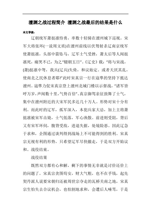 澶渊之战过程简介 澶渊之战最后的结果是什么