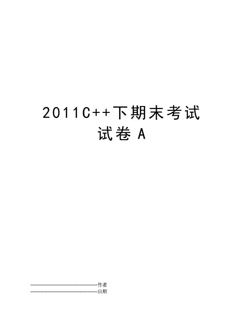 2011C++下期末考试试卷A