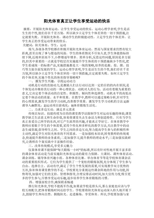 阳光体育真正让学生享受运动的快乐