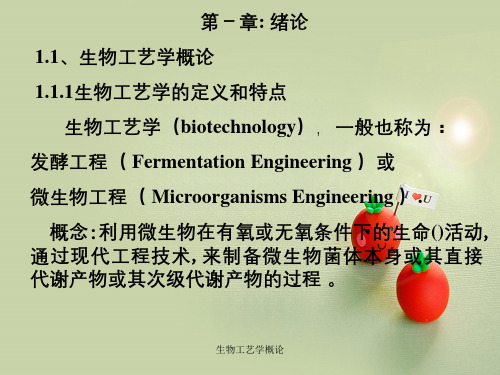 生物工艺学概论