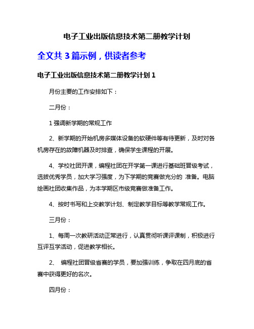 电子工业出版信息技术第二册教学计划