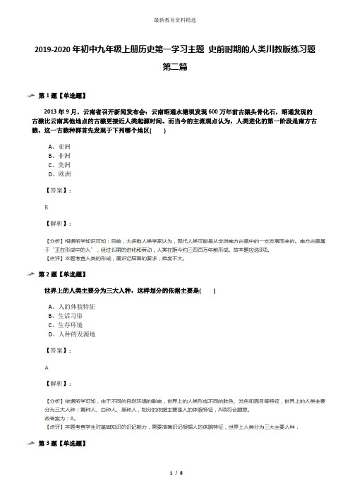 2019-2020年初中九年级上册历史第一学习主题 史前时期的人类川教版练习题第二篇