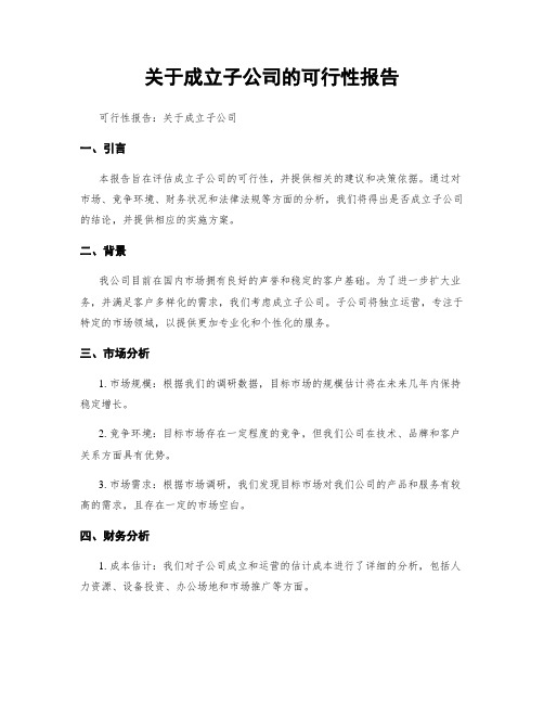 关于成立子公司的可行性报告