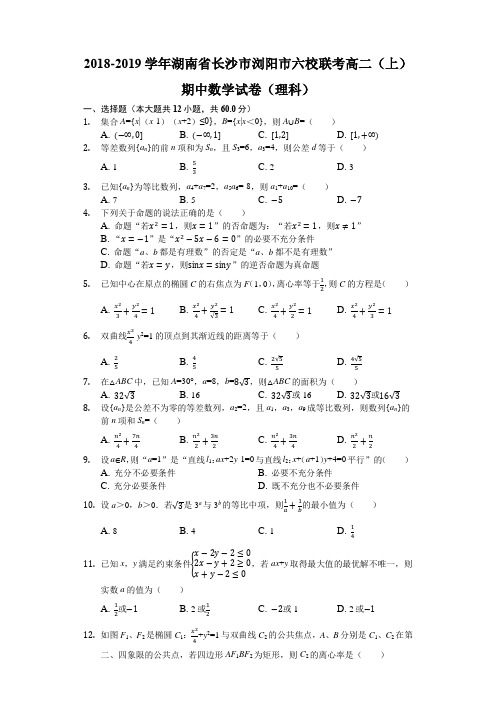 湖南省浏阳市六校联考2018-2019学年高二上学期期中考试数学(理)试题(解析版)